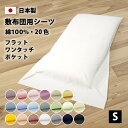 カラフルカバーリング 20色 フラットシーツ ワンタッチシーツ ポケットシーツ シングル 綿100% 防縮加工 日本製 シーツ 布団カバー 敷き布団カバー 敷ふ...