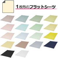 1枚布のフラットシーツ