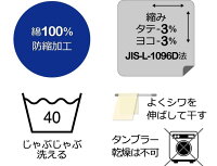綿100%,防縮加工,縮率3%,JIS法,じゃぶじゃぶ洗える,タンブラー乾燥不可