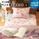 セット オフ価格 ベッド 用一式 シングル 帝人マイティートップ 防ダニ 掛け布団 ベッドパッド 掛け布団カバー ベッド用 ボックスシーツ 枕カバー 日本製 抗...