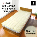 防ダニ ベッドパッド シングル 97×200cm 帝人 マイティートップ 抗菌 防臭 四隅ゴム付き日本製 洗濯ネット付き 洗える テイジン 軽量 春 夏 秋 冬...