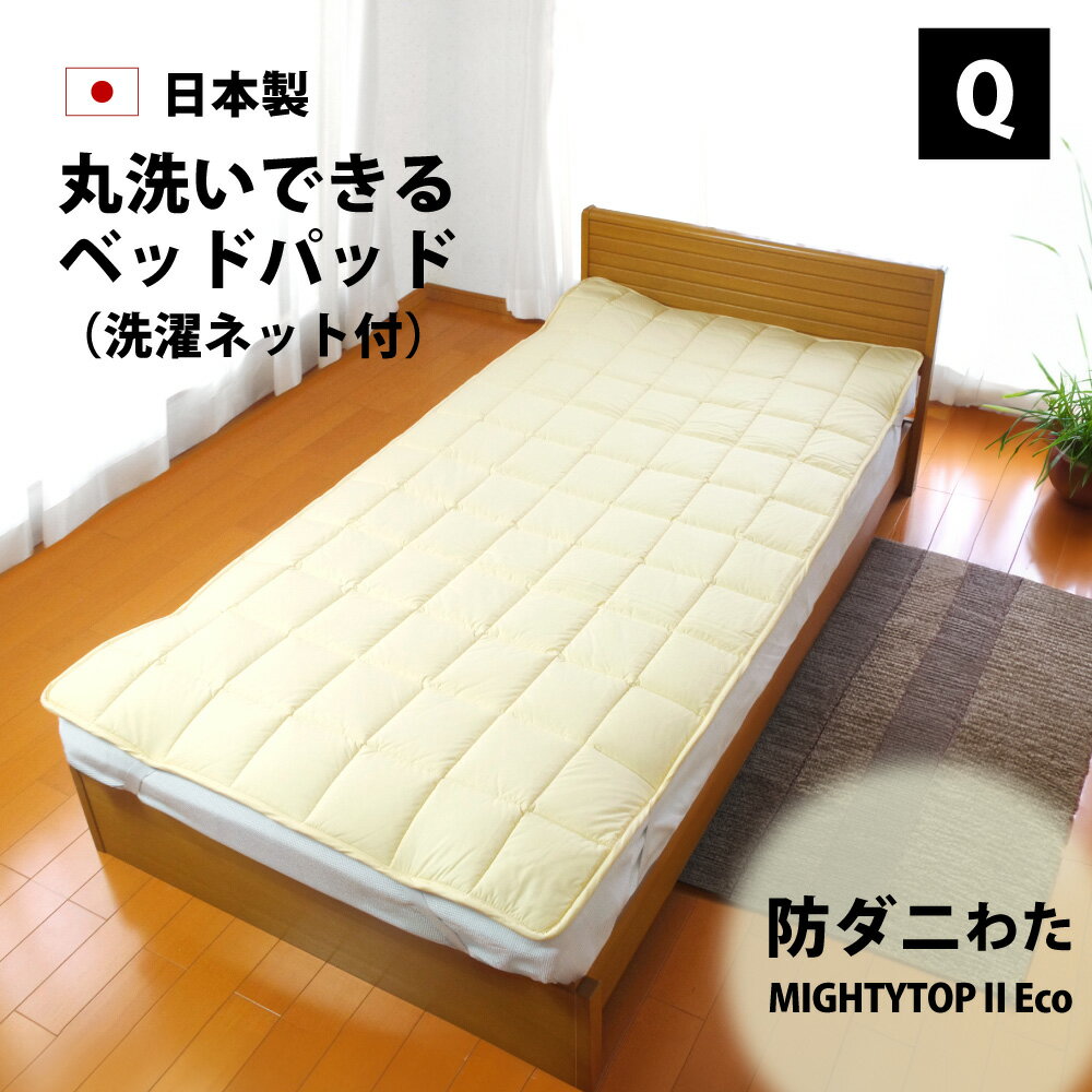 防ダニ ベッドパッド クイーン 160×200cm 帝人 マイティートップ 抗菌 防臭 四隅ゴム付き日本製 洗濯ネット付き 洗える テイジン 軽量 春 夏 秋 冬 ファミリー クイーンサイズ 敷きパッド 敷パッド 敷 ベッド パッド パット ギフト fs-bp-160200