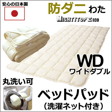 帝人マイティートップ 防ダニわた 洗えるベッドパッド ワイドダブル 155×200cm 日本製 抗菌 防臭 ポリエステル100%わた 表面キルト加工 洗濯ネット付き 四隅ゴム付き 無地 アイボリー 沖縄離島以外は送料無料