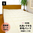 羊毛 ベッドパッド シングル 羊毛 100×200cm 抗菌 防臭 SEKマーク 四隅ゴム付き 日本製 洗える 洗濯ネット付きウール 100% あったか 吸湿 春 夏 秋 冬 ファミリー 敷きパッド 敷パッド 敷 ベッド パッド パット ギフト tpy-fspw-s