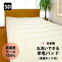 羊毛 ベッドパッド セミダブル 羊毛 120×200cm 抗菌 防臭 SEKマーク 四隅ゴム付き 日本製 洗える 洗濯ネット付きウール 100% あったか 吸湿...