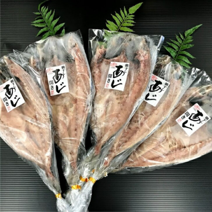 朝干し　特大 アジ 干物　250g以上　2人〜3人用　ノルウェー産 5枚入 朝食 夕食 酒のつまみ  ...