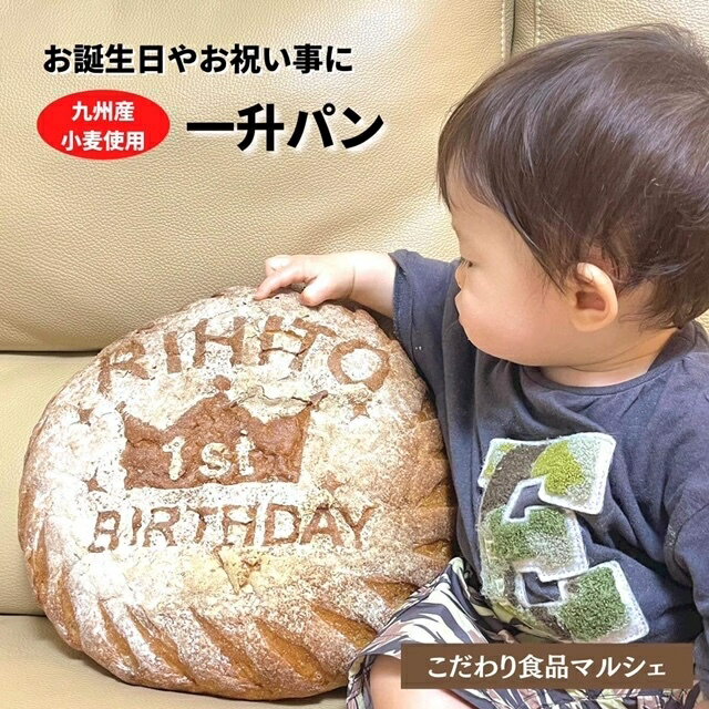 一升パン　一升餅　1歳 誕生日 記念日 メモリアル パン ギフト プレゼント 健康パン 九州産小麦 クリスマス 新築祝い お祝い お取り寄せ 還暦 古希 記念品　母の日　こどもの日 結婚式 引越し祝い　卒業祝い　入学祝い　餅 合格祈願 名入れ 敬老の日