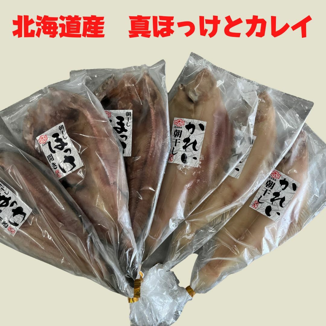 北海道産 カレイ 干物 ほっけ 開き 一夜干し 干物セット特大 の 干物 を お求め安いセットにしました。朝食　夕食 煮物 BBQ 業務用 お弁当 にも　引越し祝い 敬老の日 海鮮 魚介 おつまみ 北九州市 魚市場 お歳暮 お中元 クリスマス