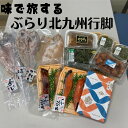 北九州おいしいセット 干物 ギフト あかもく 明太子 みりん干し ちりめん 贈り物 詰め合わせ お祝い 旅　お年賀　お歳暮