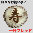 一升パン 一升ブレッド 一生パン 名入れ オーダーメイド 一升餅 1才 お祝い プレゼント 誕生日 記念日 ギフト 卵不使用 乳製品不使用 国産小麦 安心 安全...