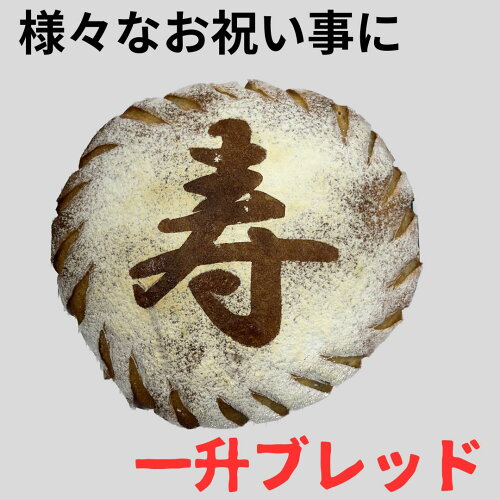 好きな文字を1文字入れることができる一升の重さのパンです。誕生日や...