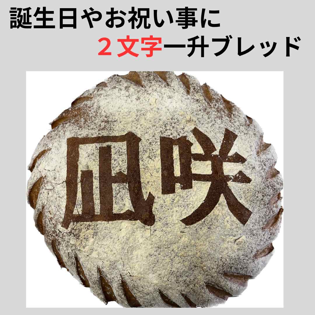 一升パン 一升ブレッド 一生パン 名入れ オーダーメイド 一升餅 1才 お祝い プレゼント 誕生日 記念日 ギフト 卵不使用 乳製品不使用 国産小麦 安心 安全 文字入り 世界にひとつだけのパン