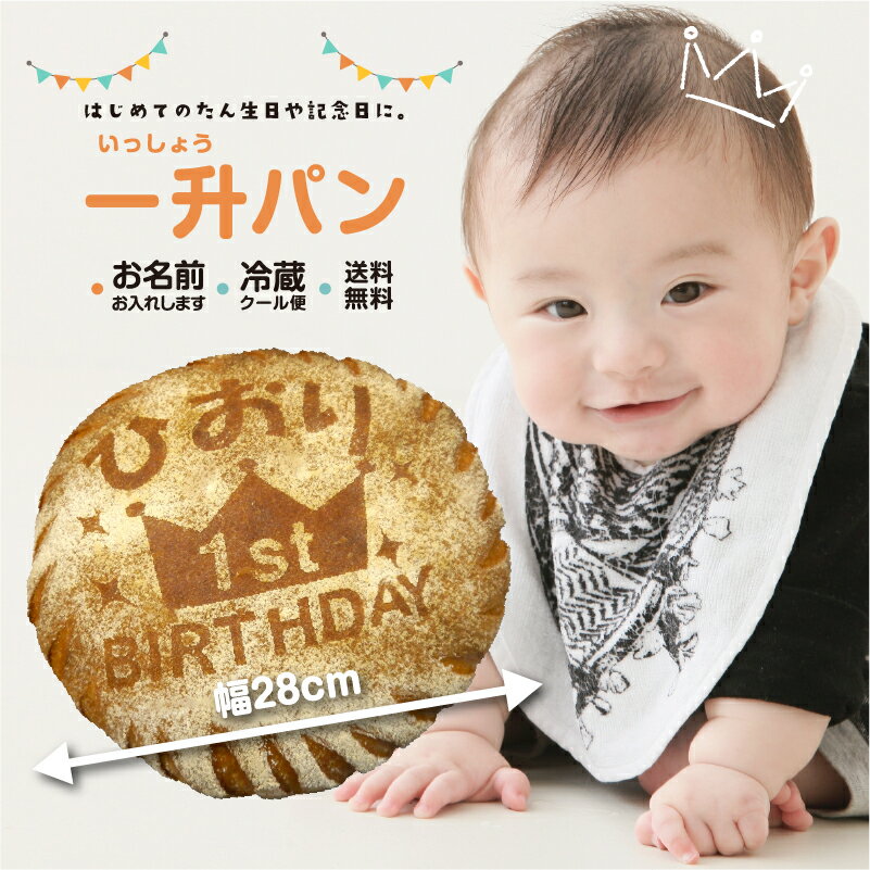 一升パン　一升餅　1歳 誕生日 記念