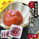 【全品 ポイント3倍 19日20:00〜】梅干し 訳あり 紀州南高梅 つぶれ梅 しそ漬け400g×4パック入り(合計1.6kg)熱中症 予防 はちみつ梅 しそ梅...