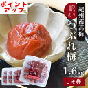 梅干し 訳あり 紀州南高梅 つぶれ梅 しそ漬け400g×4パック入り(合計1.6kg)熱中症 予防 はちみつ梅 しそ梅 梅干し 夏バテ防止 おかず お弁当 梅干 塩分補給 非常食 保存食 お中元 塩分控えめ 10% うめぼし グルメ ご飯のお供