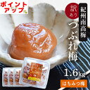 梅干し 訳あり 紀州南高梅 つぶれ梅 はちみつ漬け400g×4パック(合計1.6kg) 熱中症 予防 はちみつ梅 しそ梅 梅干し 夏バテ防止 おかず お弁当 梅干 塩分補給 非常食 保存食 お中元 塩分控えめ 8% うめぼし グルメ ご飯のお供 塩分