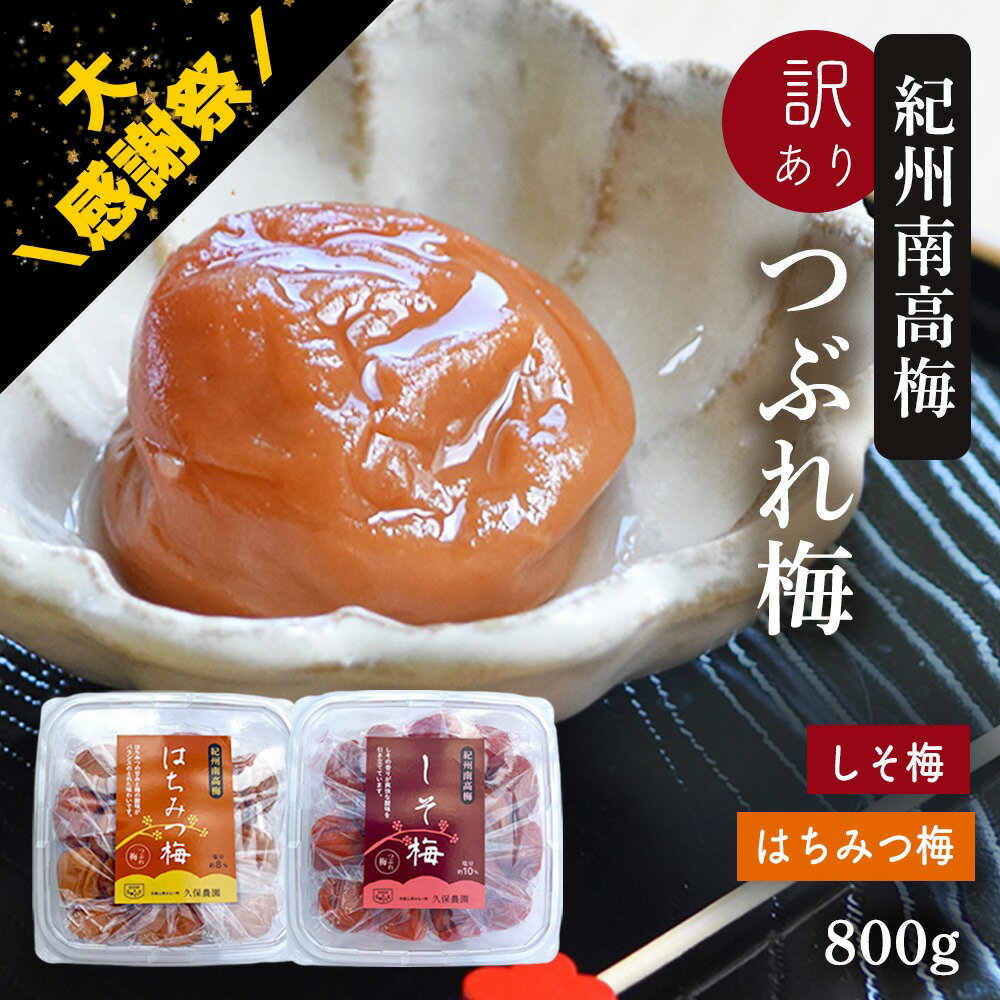 【大感謝祭 ポイントUP 19日20:00～】梅干し 訳あり 紀州南高梅 つぶれ梅 はちみつ漬け400g×1＋しそ漬け400g×1(合計800g)熱中症 予防 はちみつ梅 しそ梅 梅干し おかず お弁当 梅干 非常食 保存食 塩分控えめ 8% 10% うめぼし グルメ ご飯のお供