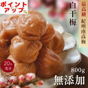 無添加 梅干し 紀州南高梅 つぶれ梅 白干梅 400g×2パック(合計800g) 訳あり 昔懐かし すっぱい梅干 塩梅 熱中症 予防 塩分約20% 南高梅 備蓄...