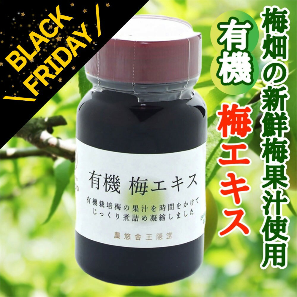 【BLACK FRIDAY クーポンあり 20日20:00～】有機 梅エキス 65g JAS有機認定梅 果汁濃縮 梅肉 梅肉エキス 健康維持 無添加 クエン酸 和歌山 健康食品