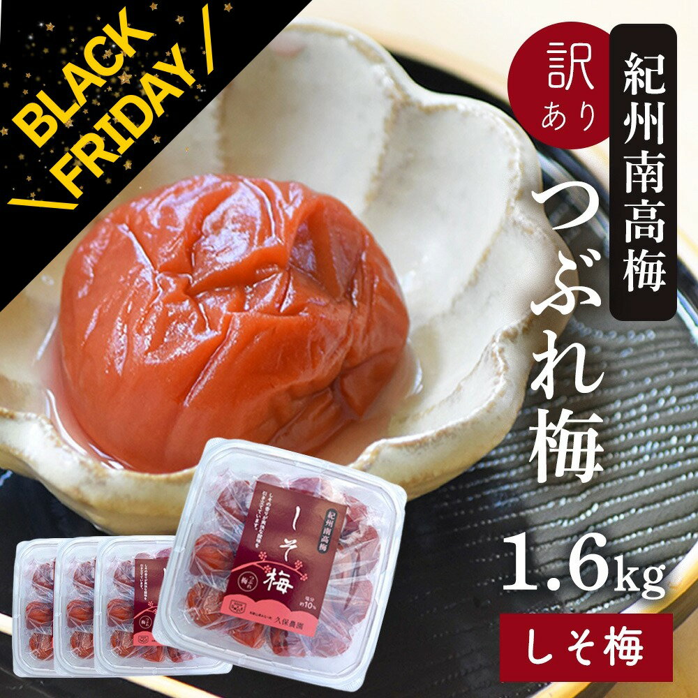 【BLACK FRIDAY クーポンあり 20日20:00～】梅干し 訳あり 紀州南高梅 つぶれ梅 しそ漬け400g×4パック..