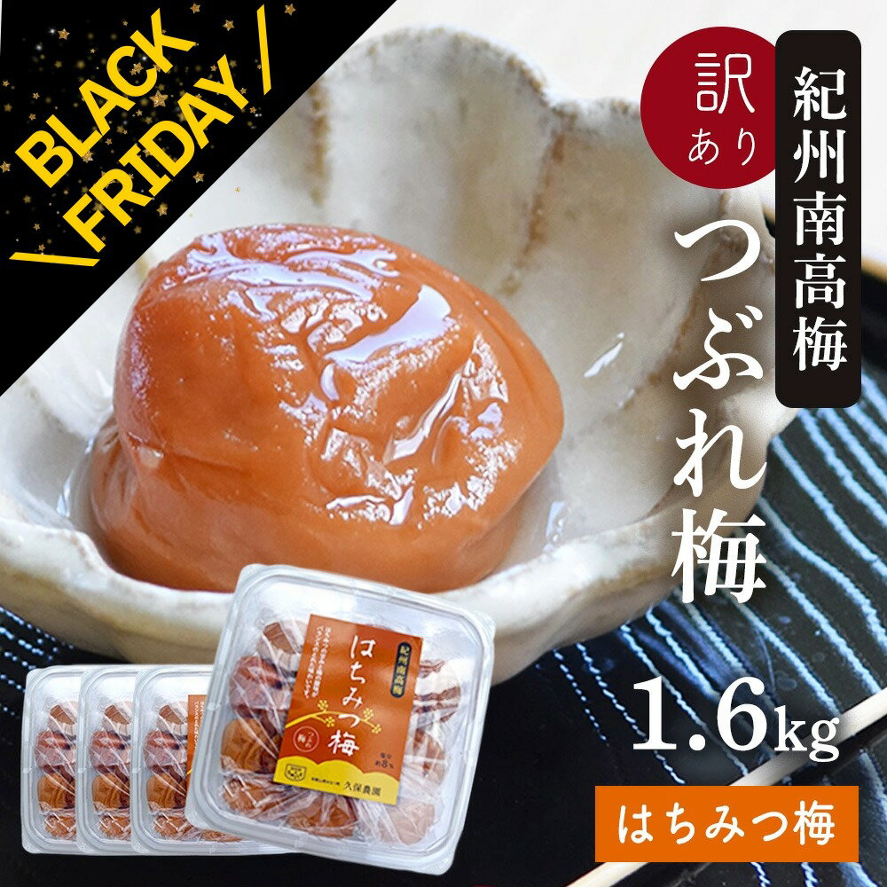 【BLACK FRIDAY クーポンあり 20日20:00～】梅干し 訳あり 紀州南高梅 つぶれ梅 はちみつ漬け400g×4パック(合計1.6kg) 熱中症 予防 はちみつ梅 しそ梅 梅干し おかず お弁当 梅干 非常食 保存食 塩分控えめ 8% うめぼし グルメ ご飯のお供