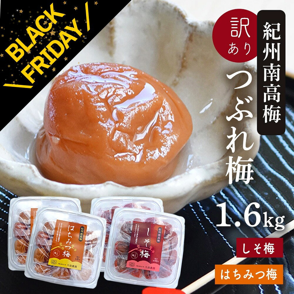 【BLACK FRIDAY クーポンあり 20日20:00～】梅干し 訳あり 紀州南高梅 つぶれ梅 はちみつ漬け400g×2＋..