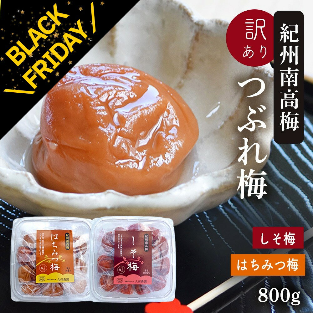 【BLACK FRIDAY クーポンあり 20日20:00～】梅干し 訳あり 紀州南高梅 つぶれ梅 はちみつ漬け400g×1＋..