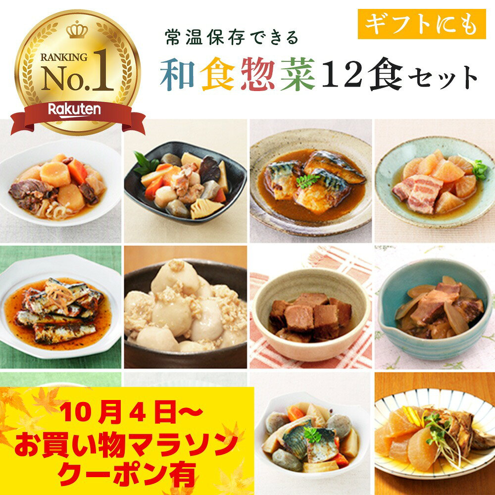 【クーポン有 お買い物マラソン START】煮物 12食セット レトルト 惣菜 売れ筋 詰め合わせ 電子レンジ 調理可 非常食 防災グッズ 常備菜 お買い物マラソン 母の日