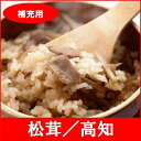 【補充用】全国名選陶器本釜めし(松茸/高知) 1食袋
