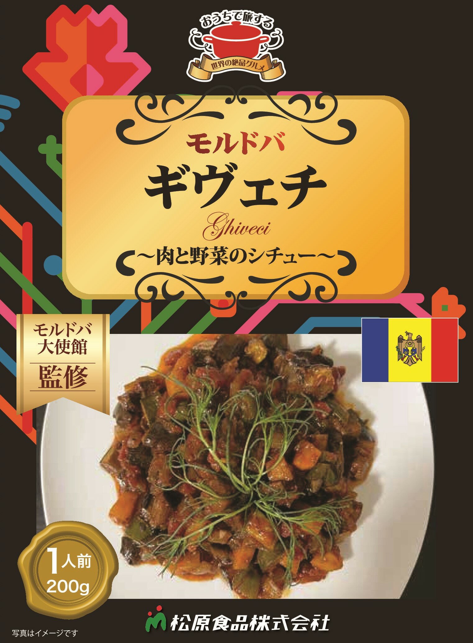 モルドバ料理 ギヴェチ 200g（送料無料）世界の絶品グルメ