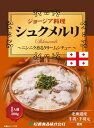 ジョージア料理 シュクメルリ200g(送料無料)世界の絶品グルメ