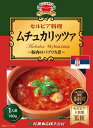 セルビア料理ムチュカリッツア180g(送料無料)世界の絶品グルメ