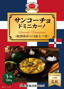 ドミニカ料理 サンコーチョ ドミニカーノ200g(送料無料)世界の絶品グルメ