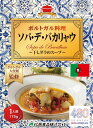 ポルトガル料理 ソパ・デ・バカリャウ175g(送料無料)世界の絶品グルメ