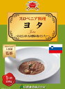 スロベニア料理 ヨタ200g(送料無料)世界の絶品グルメ