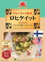 フィンランド料理 ロヒケイット180g(送料無料)世界の絶品グルメ