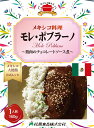 メキシコ料理 モレ・ポブラーノ160g(送料無料)世界の絶品グルメ