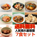 【送料無料】煮物7食セット レトルト惣菜 売れ筋詰め合わせ ...