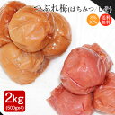 【送料無料】梅干し はちみつ漬け500g×2＋しそ漬け500gX2(合計2kg)訳あり 和歌山紀州南高梅つぶれ梅 国産【代引不可・沖縄県、離島配送不可・北海道は送料+540円】