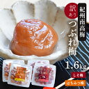 梅干し 訳あり 紀州南高梅 つぶれ梅 はちみつ漬け400g×2+しそ漬け400g×2(合計1.6kg) 熱中症 予防 はちみつ梅 しそ梅 梅干し 夏バテ防止 おかず お弁当 梅干 塩分補給 非常食 保存食 お中元 塩分控えめ 8% 10% うめぼし グルメ ご飯のお供