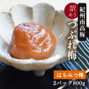 梅干し 訳あり 紀州南高梅のつぶれ梅 はちみつ漬 400g×2パック入り(合計800g)(送料無料) 熱中症 予防 はつみつ梅 しそ しそ梅 梅干し