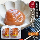 梅干し 訳あり 紀州南高梅 つぶれ梅 はちみつ漬 400g×2パック入り(合計800g) 熱中症 予防 はちみつ梅 しそ梅 梅干し 夏バテ防止 おかず お弁当 梅干 塩分補給 非常食 保存食 お中元 塩分控えめ 8% うめぼし グルメ ご飯のお供 塩分