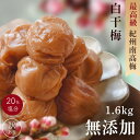 無添加 梅干し 紀州南高梅 つぶれ梅 白干梅 400g×4パック(合計1600g) 訳あり 昔懐かし すっぱい梅干 塩梅 熱中症 予防 塩分約20% 南高梅 備蓄 うめぼし グルメ ご飯のお供
