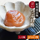 梅干し 訳あり 紀州南高梅のつぶれ梅 はちみつ漬け400g×2+しそ漬け400g×2(合計1.6kg)(送料無料) 熱中症対策