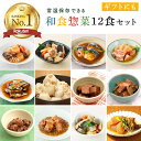 煮物12食セット レトルト惣菜 売れ筋詰め合わせ 電子レンジで調理可 送料無料 非常食 防災グッズ