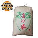 令和5年山形県産特別栽培米 コシヒカリ 玄米 25kg〔5kg×5〕（送料無料）