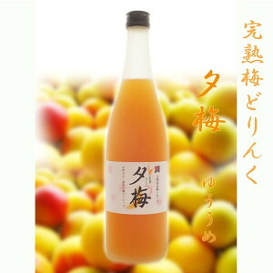 完熟南高梅ドリンク 夕梅(ゆううめ) 710ml 家庭用 希釈タイプ ジュース 濃縮 蜂蜜 シロップ