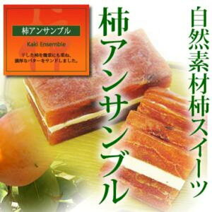 柿アンサンブル 140g×2袋 奈良西吉野 干柿 バターサンド 冷凍(送料無料)