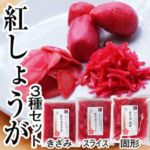 無添加 国産 紅しょうが3種セット(きざみ100g スライス100g 固形150g)紅生姜 高知県産 土佐一 梅酢(送料無料)