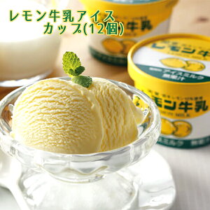 レモン牛乳アイスカップ(12個入り) 栃木ご当地アイス お土産 送料無料
